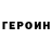 ГЕРОИН VHQ Andris Golovatajs